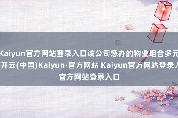 Kaiyun官方网站登录入口该公司惩办的物业组合多元化-开云(中国)Kaiyun·官方网站 Kaiyun官方网站登录入口
