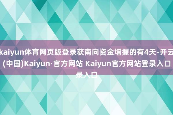 kaiyun体育网页版登录获南向资金增握的有4天-开云(中国)Kaiyun·官方网站 Kaiyun官方网站登录入口