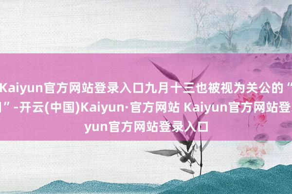 Kaiyun官方网站登录入口九月十三也被视为关公的“秋祭日”-开云(中国)Kaiyun·官方网站 Kaiyun官方网站登录入口