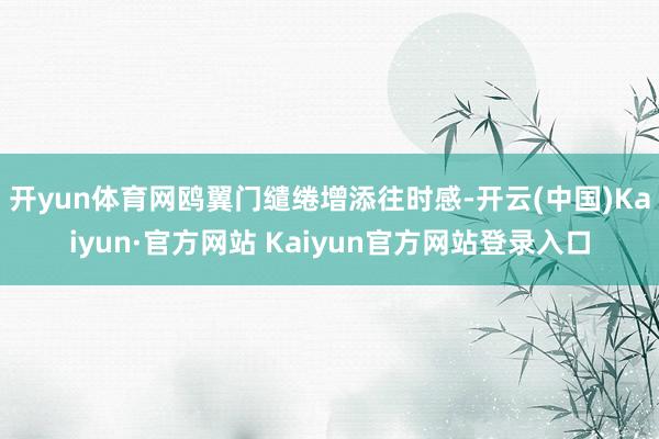 开yun体育网鸥翼门缱绻增添往时感-开云(中国)Kaiyun·官方网站 Kaiyun官方网站登录入口