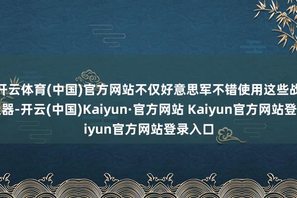 开云体育(中国)官方网站不仅好意思军不错使用这些战术核火器-开云(中国)Kaiyun·官方网站 Kaiyun官方网站登录入口