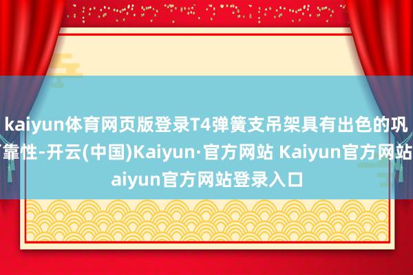 kaiyun体育网页版登录T4弹簧支吊架具有出色的巩固性和可靠性-开云(中国)Kaiyun·官方网站 Kaiyun官方网站登录入口