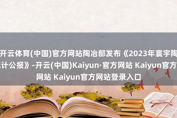 开云体育(中国)官方网站陶冶部发布《2023年寰宇陶冶功绩发展统计公报》-开云(中国)Kaiyun·官方网站 Kaiyun官方网站登录入口