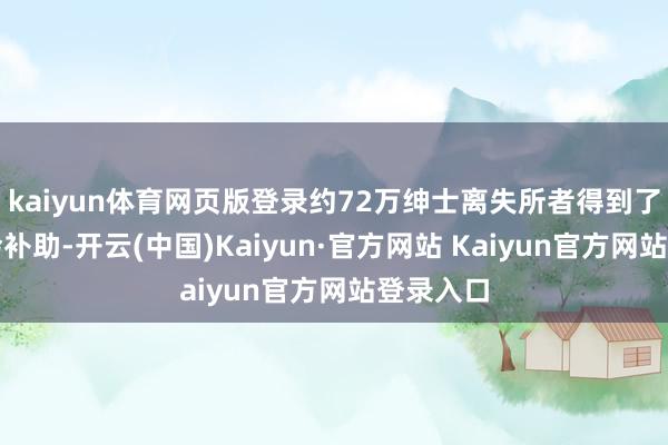 kaiyun体育网页版登录约72万绅士离失所者得到了感情社会补助-开云(中国)Kaiyun·官方网站 Kaiyun官方网站登录入口