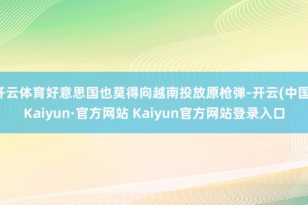 开云体育好意思国也莫得向越南投放原枪弹-开云(中国)Kaiyun·官方网站 Kaiyun官方网站登录入口