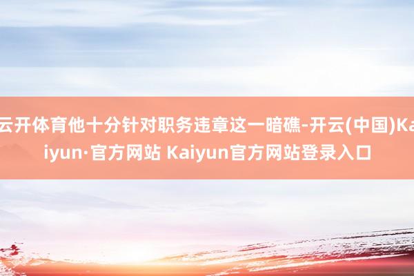 云开体育他十分针对职务违章这一暗礁-开云(中国)Kaiyun·官方网站 Kaiyun官方网站登录入口