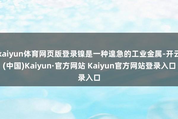 kaiyun体育网页版登录镍是一种遑急的工业金属-开云(中国)Kaiyun·官方网站 Kaiyun官方网站登录入口