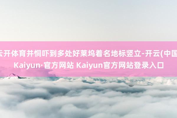 云开体育并恫吓到多处好莱坞着名地标竖立-开云(中国)Kaiyun·官方网站 Kaiyun官方网站登录入口