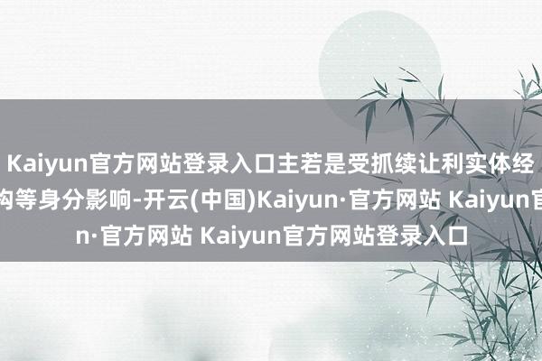 Kaiyun官方网站登录入口主若是受抓续让利实体经济、诊疗钞票结构等身分影响-开云(中国)Kaiyun·官方网站 Kaiyun官方网站登录入口