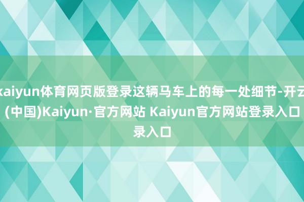 kaiyun体育网页版登录这辆马车上的每一处细节-开云(中国)Kaiyun·官方网站 Kaiyun官方网站登录入口