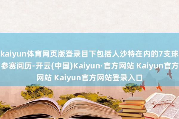 kaiyun体育网页版登录目下包括人沙特在内的7支球队依然取得了参赛阅历-开云(中国)Kaiyun·官方网站 Kaiyun官方网站登录入口