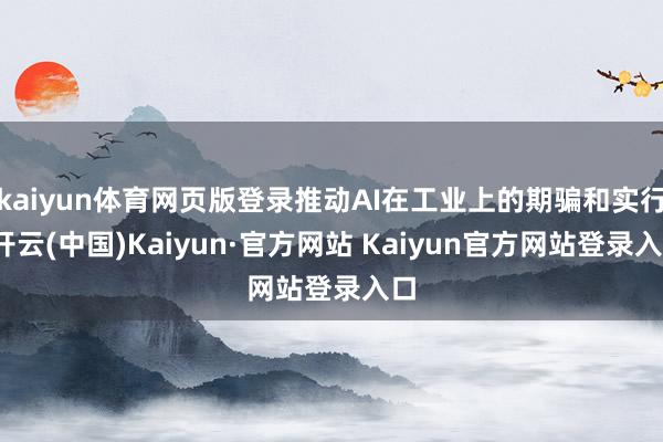 kaiyun体育网页版登录推动AI在工业上的期骗和实行-开云(中国)Kaiyun·官方网站 Kaiyun官方网站登录入口