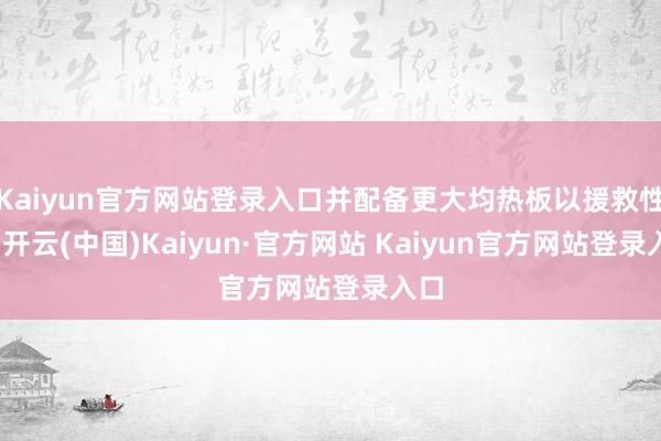 Kaiyun官方网站登录入口并配备更大均热板以援救性能-开云(中国)Kaiyun·官方网站 Kaiyun官方网站登录入口