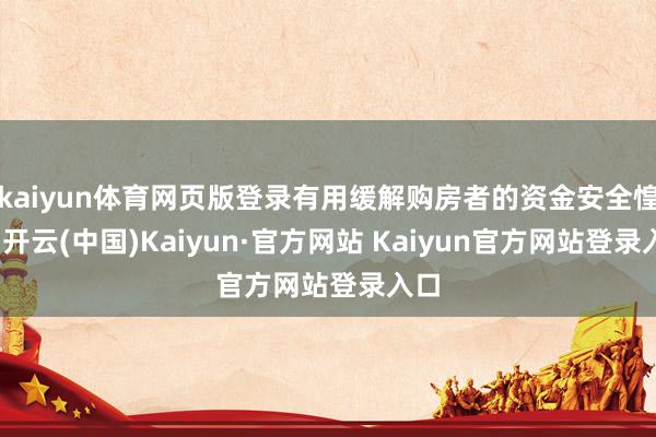 kaiyun体育网页版登录有用缓解购房者的资金安全惶恐-开云(中国)Kaiyun·官方网站 Kaiyun官方网站登录入口